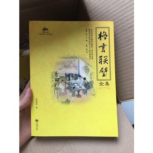 国学经典：格言联璧全集