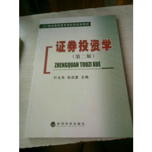 证券投资学（第二版）