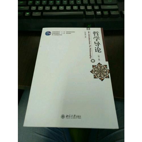哲学导论(第三版)