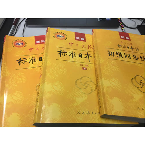 中日交流标准日本语初级（上下）