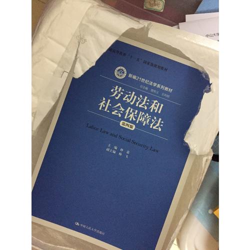 劳动法和社会保障法（第四版）