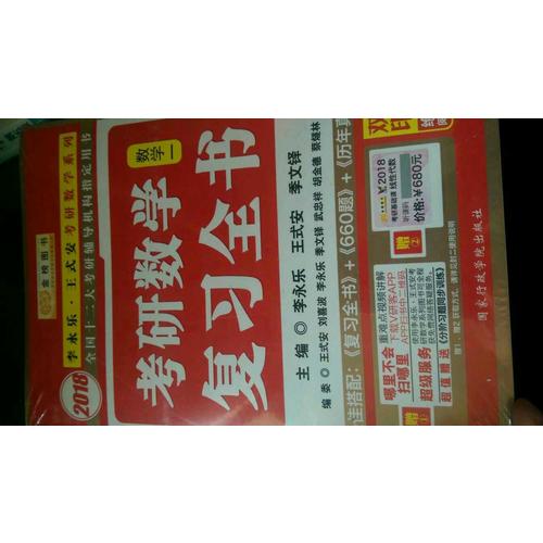 2018考研数学复习全书  数1