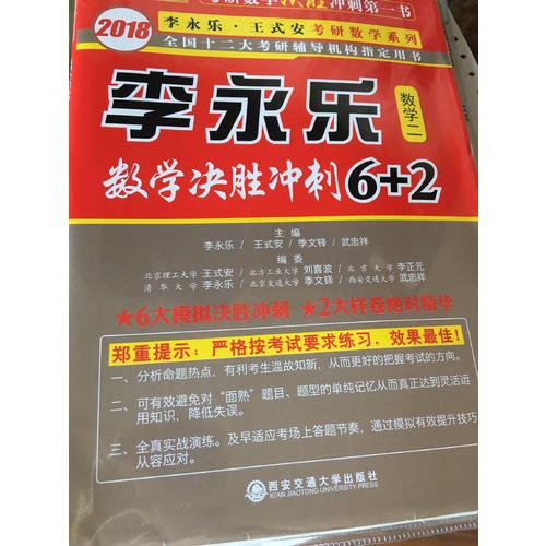 2018数学决胜冲刺6+2 （数学二）