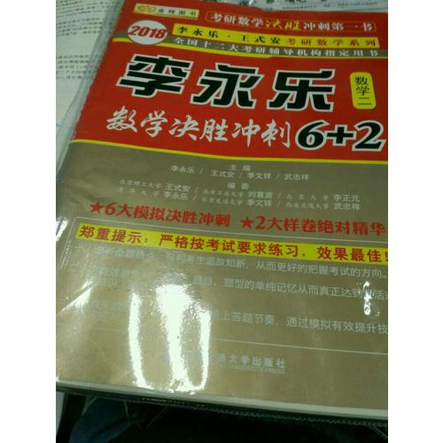 2018数学决胜冲刺6+2 （数学二）