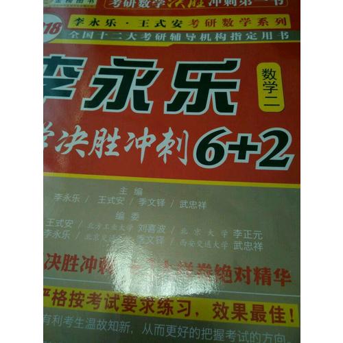 2018数学决胜冲刺6+2 （数学二）