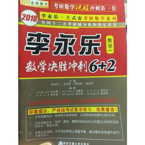 2018数学决胜冲刺6+2 （数学一）