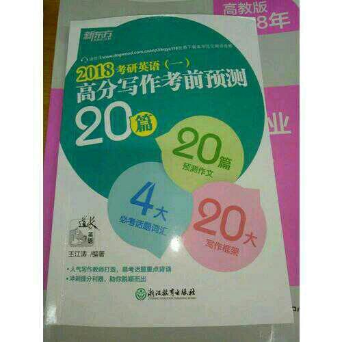 新东方 (2018)考研英语(一)高分写作考前预测20篇
