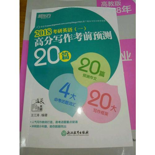 新东方 (2018)考研英语(一)高分写作考前预测20篇