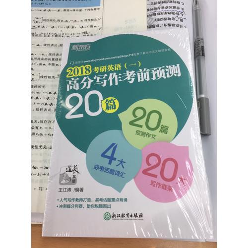 新东方 (2018)考研英语(一)高分写作考前预测20篇
