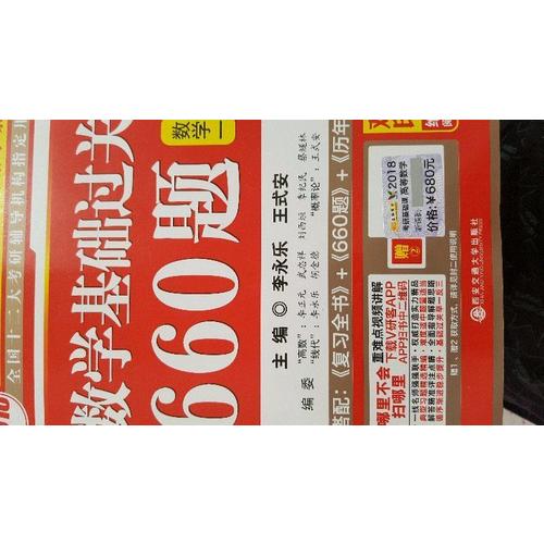 2018考研数学系列数学基础过关660题 数学1