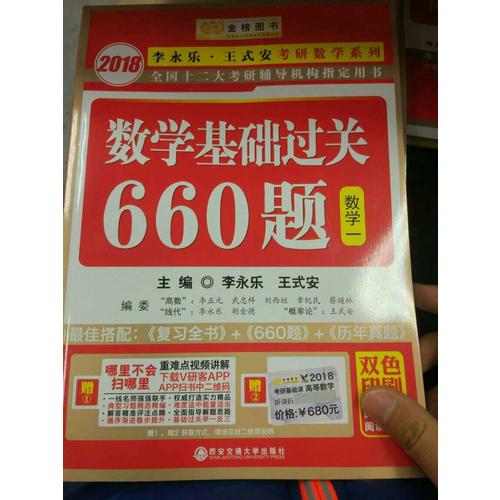 2018考研数学系列数学基础过关660题 数学1