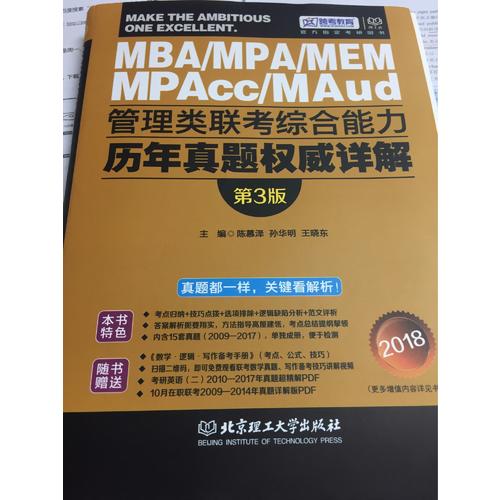 MBA/MPA/MEM/MPAcc/Maud 管理类联考综合能力历年真题详解