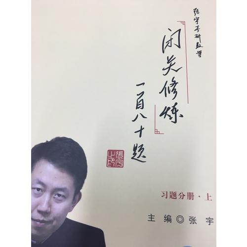 2018张宇考研数学闭关修炼一百八十题