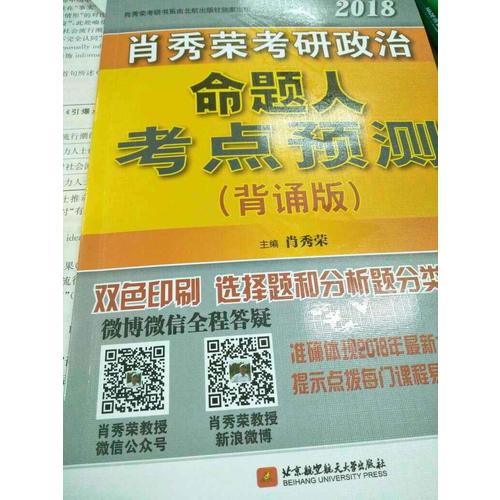 肖秀荣2018考研政治命题人考点预测（背诵版）
