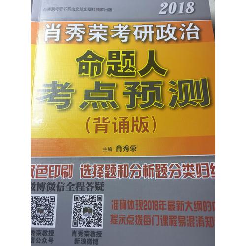肖秀荣2018考研政治命题人考点预测（背诵版）