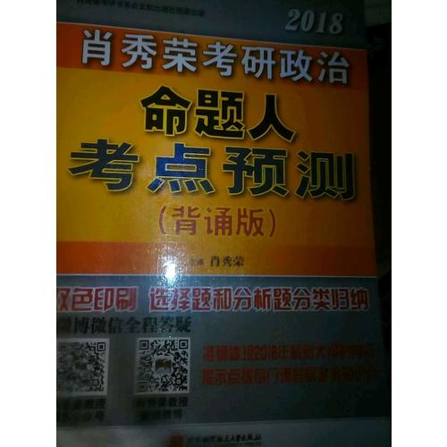 肖秀荣2018考研政治命题人考点预测（背诵版）