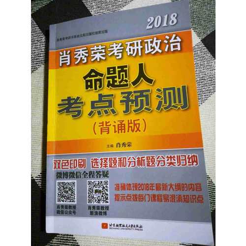 肖秀荣2018考研政治命题人考点预测（背诵版）