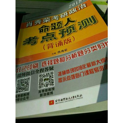 肖秀荣2018考研政治命题人考点预测（背诵版）