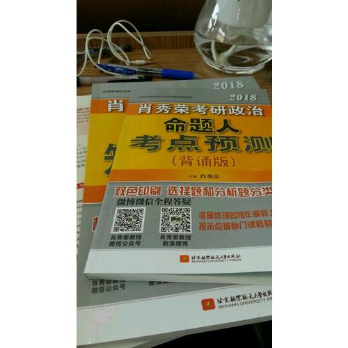 肖秀荣2018考研政治命题人考点预测（背诵版）
