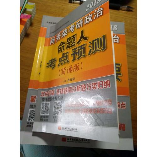 肖秀荣2018考研政治命题人考点预测（背诵版）