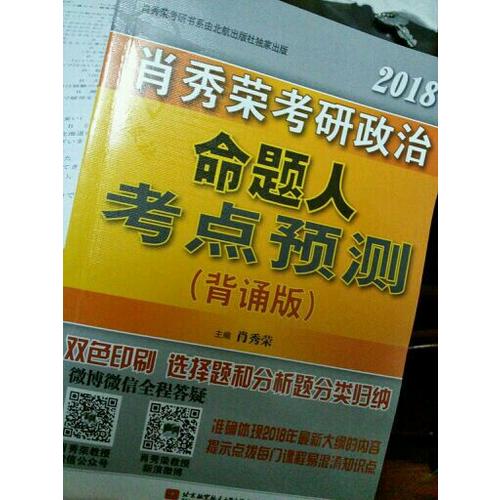 肖秀荣2018考研政治命题人考点预测（背诵版）