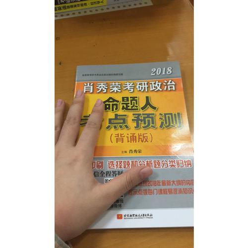 肖秀荣2018考研政治命题人考点预测（背诵版）