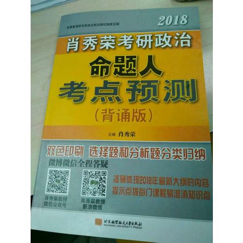 肖秀荣2018考研政治命题人考点预测（背诵版）