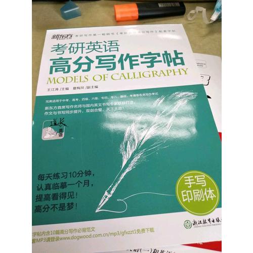 考研英语高分写作字帖：手写印刷体