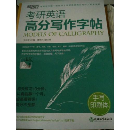考研英语高分写作字帖：手写印刷体
