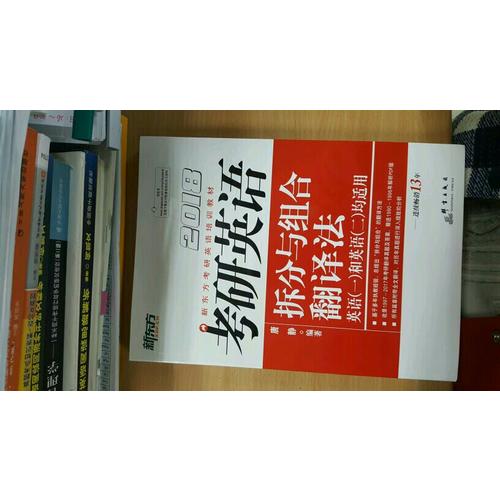新东方 2018考研英语拆分与组合翻译法