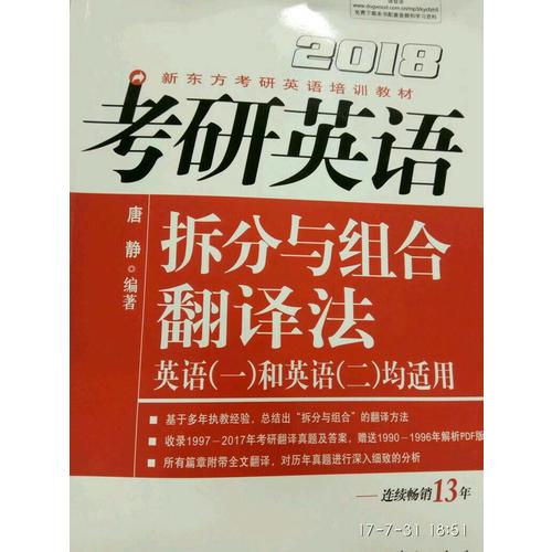 新东方 2018考研英语拆分与组合翻译法