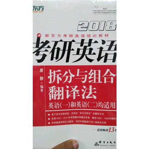 新东方 2018考研英语拆分与组合翻译法
