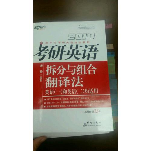 新东方 2018考研英语拆分与组合翻译法