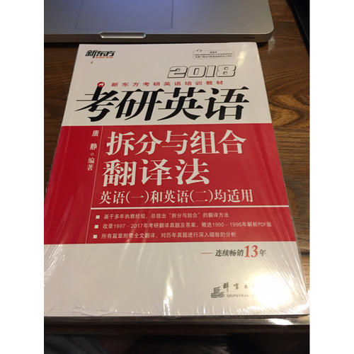 新东方 2018考研英语拆分与组合翻译法