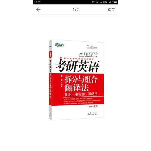 新东方 2018考研英语拆分与组合翻译法