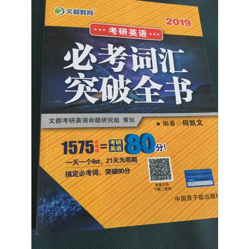 文都教育 2019考研英语必考词汇突破全书