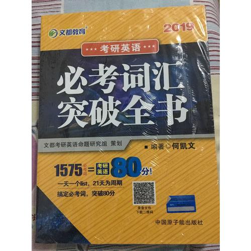 文都教育 2019考研英语必考词汇突破全书