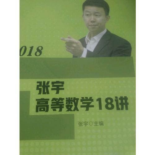 张宇2018考研数学 2018张宇高等数学18讲