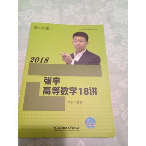 张宇2018考研数学 2018张宇高等数学18讲