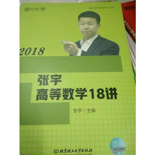 张宇2018考研数学 2018张宇高等数学18讲
