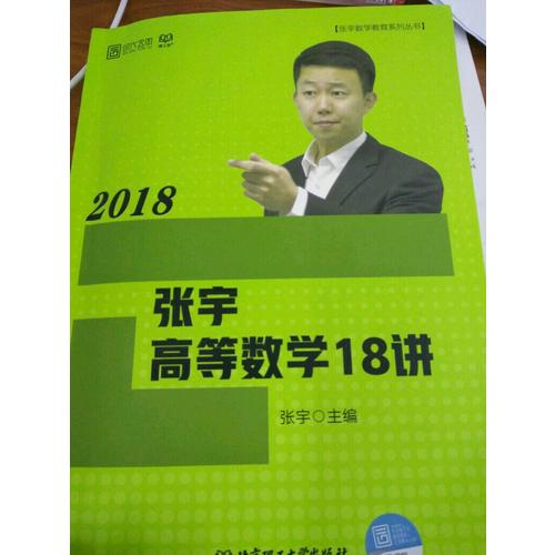 张宇2018考研数学 2018张宇高等数学18讲