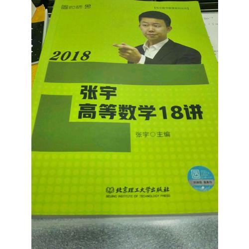 张宇2018考研数学 2018张宇高等数学18讲