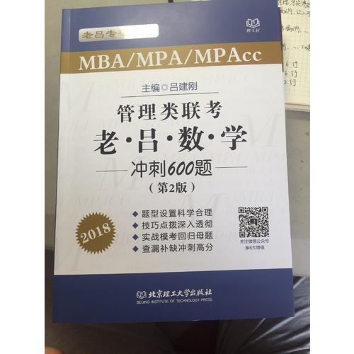 2018 MBA/MPA/MPAcc 管理类联考 老吕数学冲刺600题 第2版