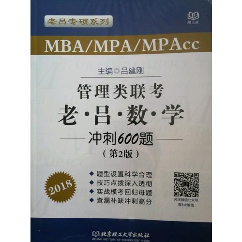 2018 MBA/MPA/MPAcc 管理类联考 老吕数学冲刺600题 第2版