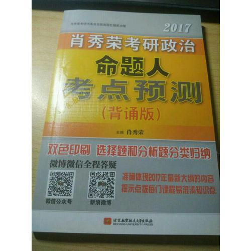 肖秀荣2017考研政治命题人考点预测(背诵版)