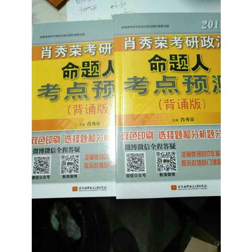 肖秀荣2017考研政治命题人考点预测(背诵版)