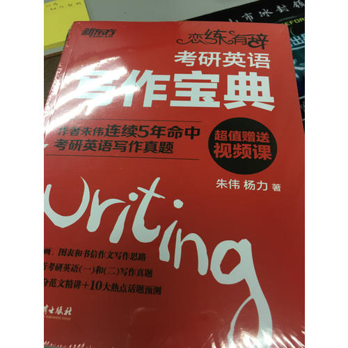 恋练有辞：考研英语写作宝典