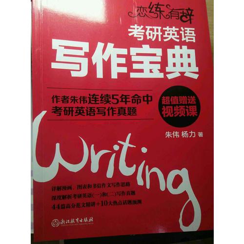 恋练有辞：考研英语写作宝典