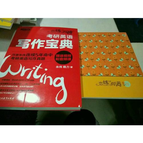 恋练有辞：考研英语写作宝典