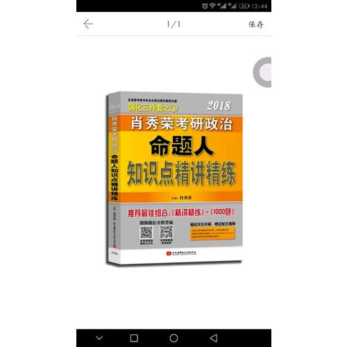 肖秀荣2018考研政治命题人精讲精练